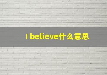 I believe什么意思